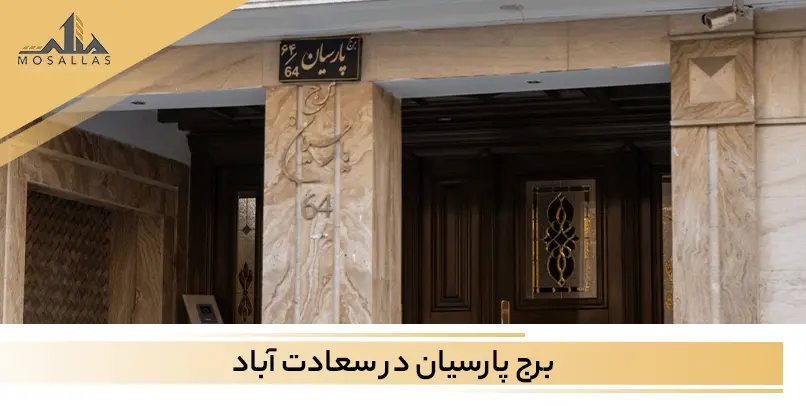 برج پارسیان در خیابان صرافها سعادت آباد تهران