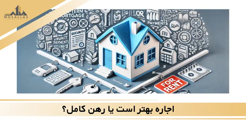 اجاره بهتر است یا رهن کامل؟