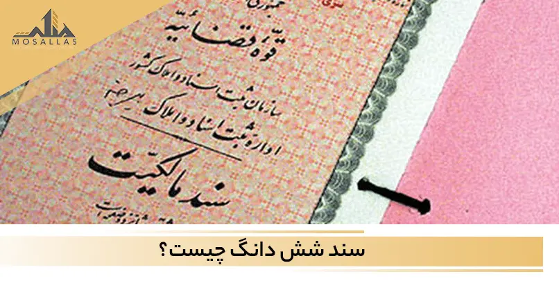 سند شش دانگ چیست؟