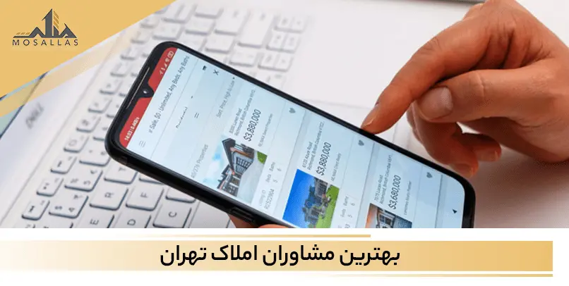 بهترین املاکی های تهران