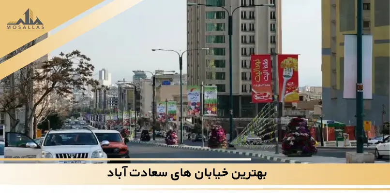 بهترین خیابان‌ های سعادت‌ آباد برای زندگی