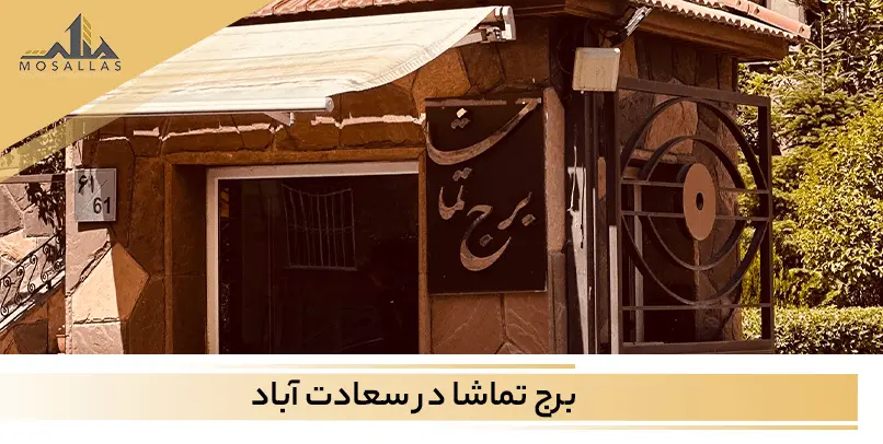 آشنایی با برج تماشا سعادت آباد تهران