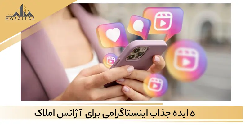 5 ایده جذاب برای پست های محتوایی اینستاگرام آژانس املاک