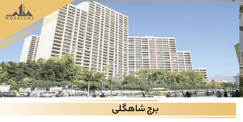 برج شاهگلی شهرک غرب تهران