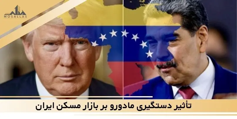 تأثیر دستگیری مادورو بر بازار مسکن ایران