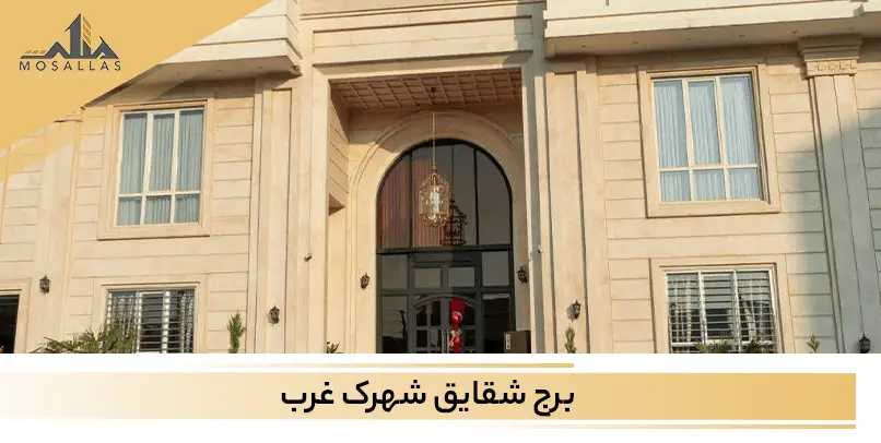 برج شقایق شهرک غرب تهران
