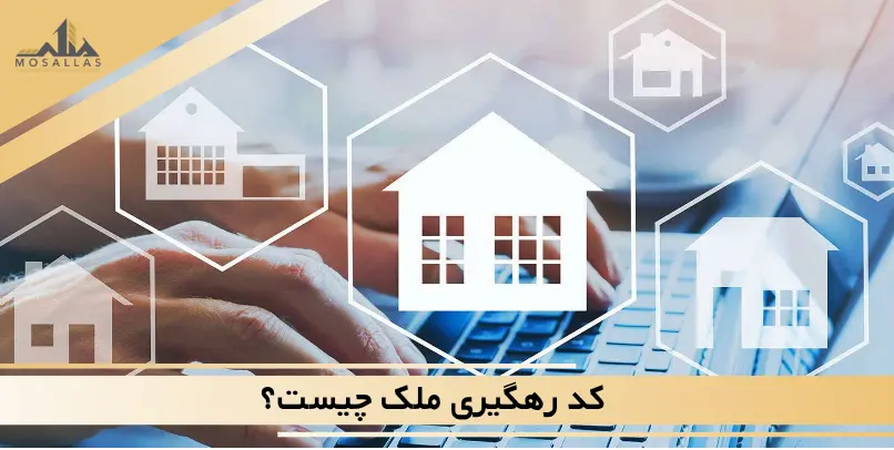 کد رهگیری ملک چیست؟