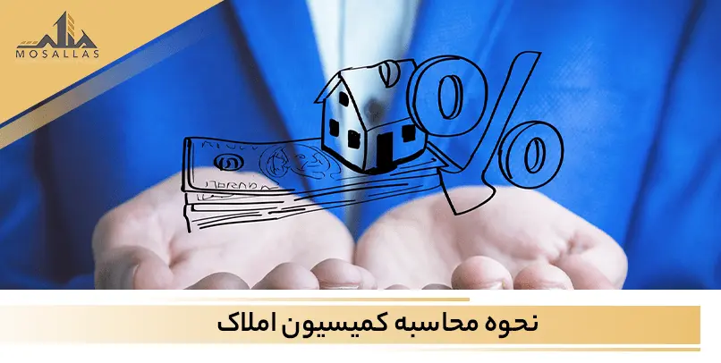 نحوه محاسبه کمیسیون املاک 