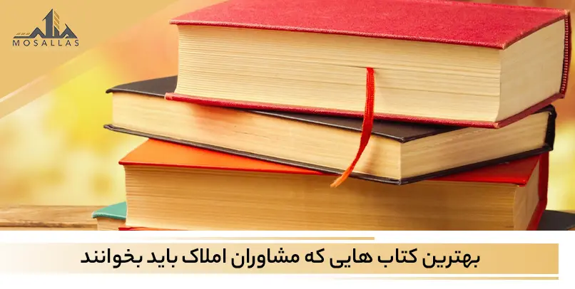 4 کتابی که مشاوران املاک حتما باید بخوانند