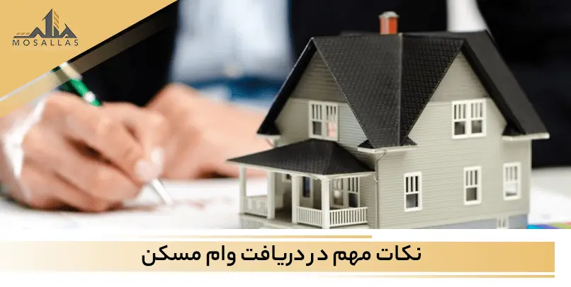 چگونه وام مسکن دریافت کنیم؟