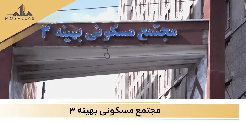 برج بهینه 3 سعادت آباد