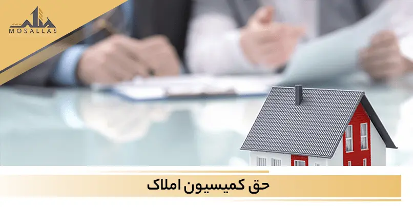 حق کمیسیون در املاک تهران