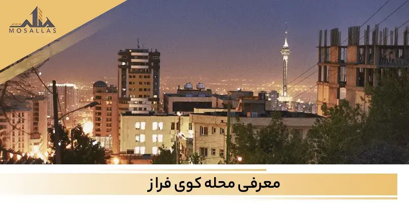 محله کوی فراز سعادت آباد تهران