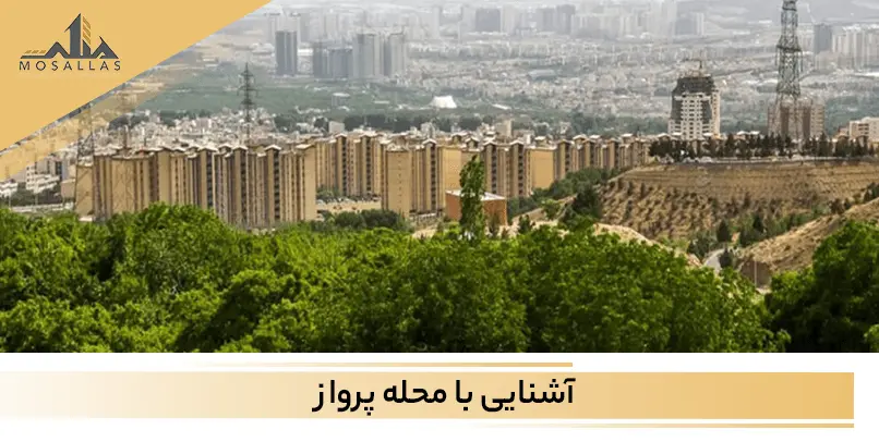 آشنایی با محله سرسبز پرواز سعادت آباد تهران