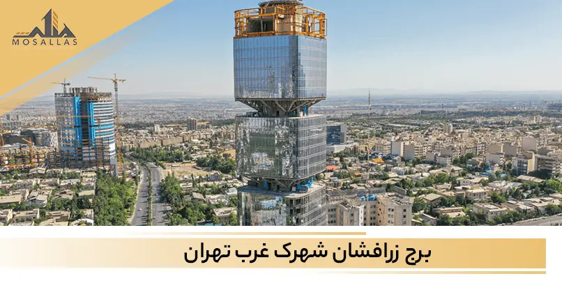 آشنایی با برج زرافشان شهرک غرب تهران