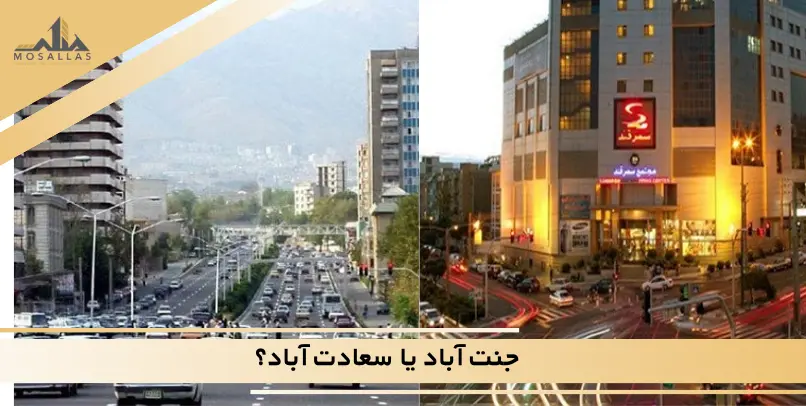 سعادت آباد یا جنت آباد؟