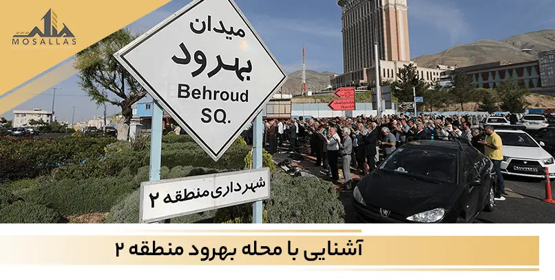 آشنایی با محله و میدان بهرود سعادت آباد تهران
