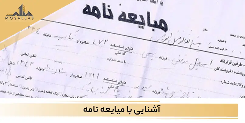 مبایعه نامه چیست؟