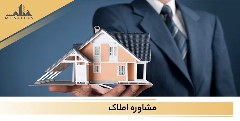 نکات مهم در موفقیت یک مشاور املاک