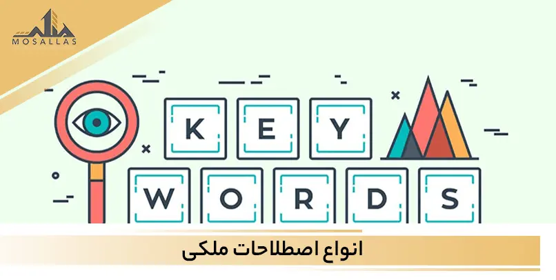 اصطلاحات بازارهای ملکی