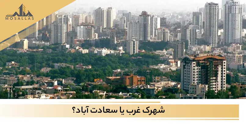 شهرک غرب بهتر است یا سعادت آباد؟