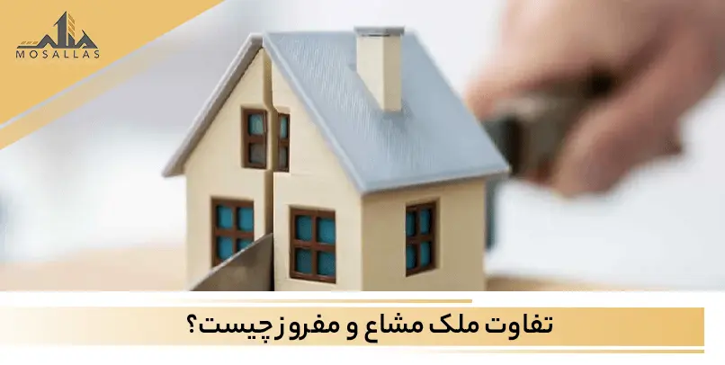 تفاوت ملک مشاع و مفروز چیست؟