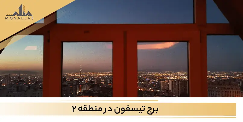برج تیسفون در میدان بهرود سعادت آباد تهران