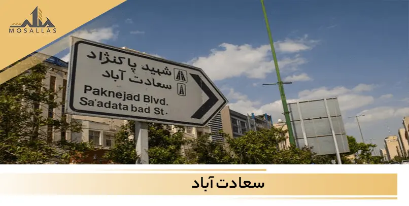 زندگی با سعادت در سعادت آباد تهران | آشنایی با متفاوت ترین محله تهران