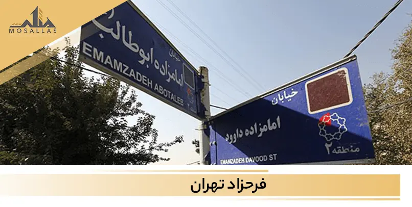 آشنایی با محله دنج فرحزاد