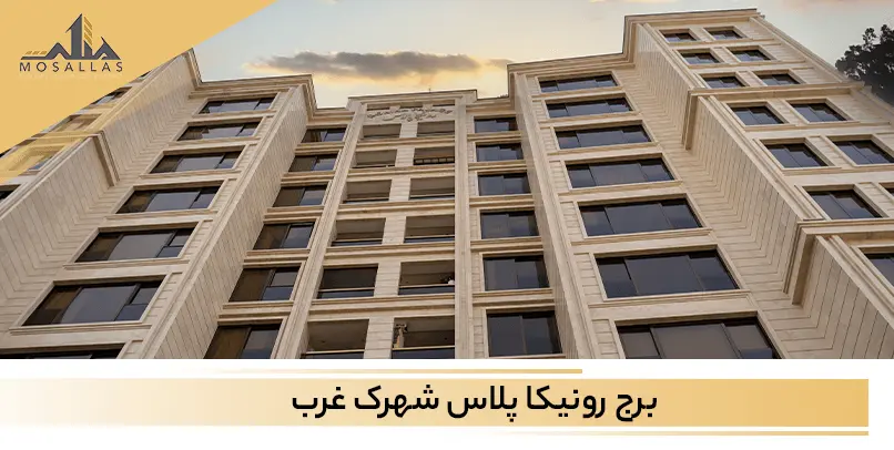 برج رونیکا پلاس شهرک غرب تهران