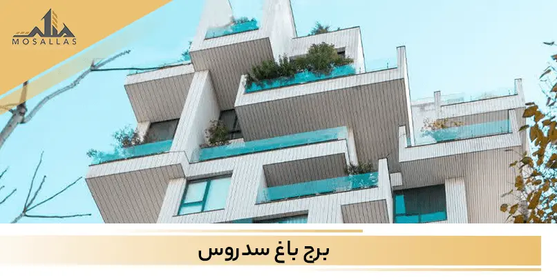 برج باغ لوکس سدروس سعادت آباد تهران