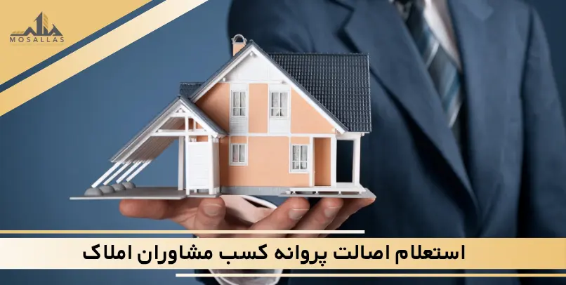 راهنمای جامع استعلام اصالت پروانه کسب و اطمینان از اعتبار مشاوران املاک