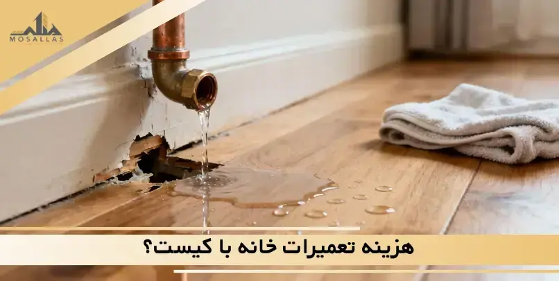 هزینه این خرابی های خانه با مستأجر نیست؛ قانون چه می گوید؟  کپی عنوان