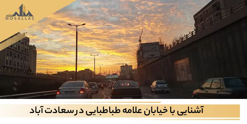 خیابان علامه طباطبایی تهران؛ خیابانی جذاب برای خرید ملک و سکونت در سعادت آباد