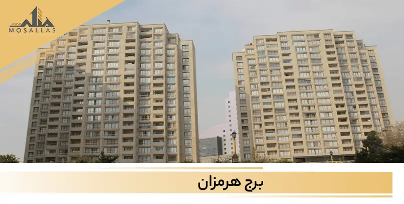 برج هرمزان شهرک غرب تهران