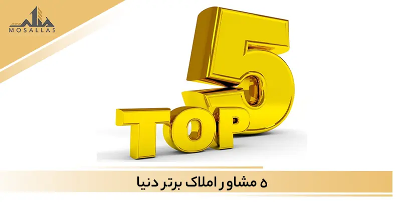 معرفی 5 مشاور املاک برتر دنیا