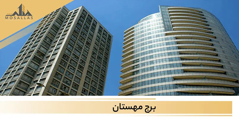 برج مهستان شهرک غرب تهران