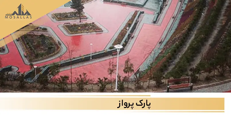 پارک پرواز فضای سبزی در دل کوهپایه های سعادت آباد تهران