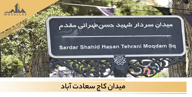 آشنایی کامل با میدان کاج سعادت آباد تهران