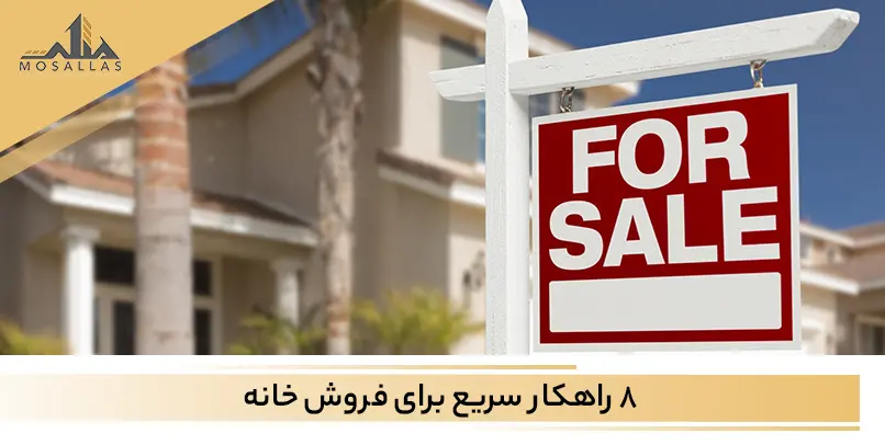 8 راهکار طلایی سریع برای فروش خانه