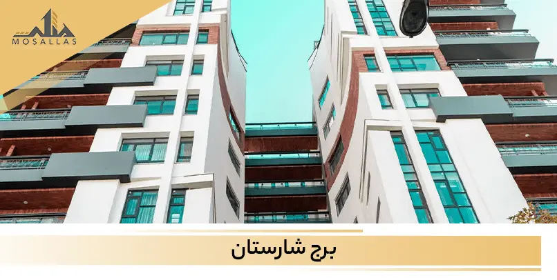 برج شارستان سعادت آباد تهران مدرن و زیبا