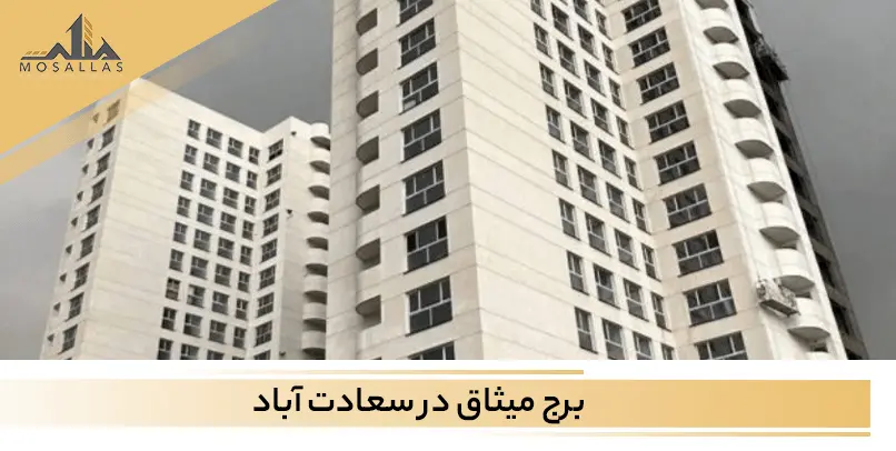 برج میثاق سعادت آباد تهران