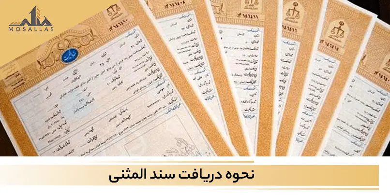 نحوه و مراحل گرفتن سند المثنی ملکی