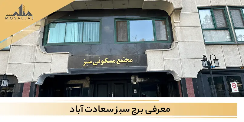 برج سبز سعادت آباد تهران