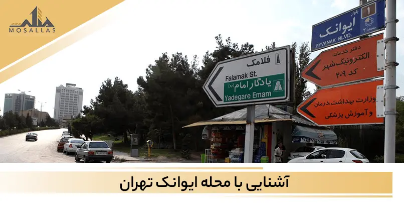 ایوانک منطقه‌ای سرسبز و دلپذیر
