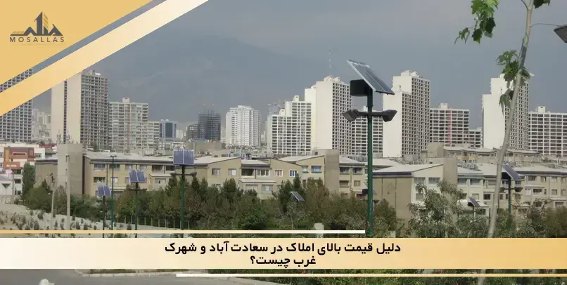 دلیل قیمت‌های عجیب املاک در سعادت آباد و شهرک غرب