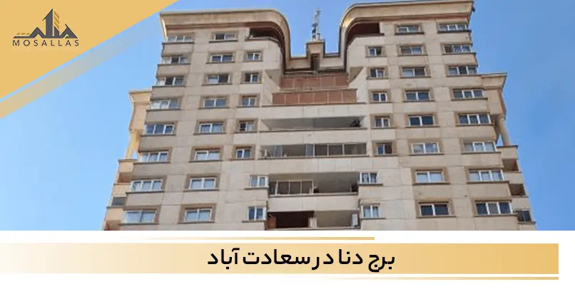 برج دنا سعادت آباد سازه ای لوکس در تهران