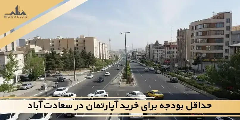 حداقل ترین بودجه خرید آپارتمان در زیر محله های سعادت آباد