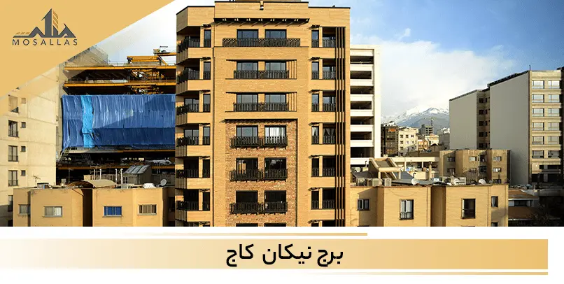 برج نیکان کاج سعادت آباد تهران