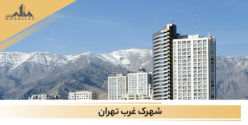  شهرک غرب تهران معروف تر از خیابان فرشته 